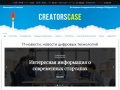 creatorscase.ru