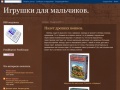 igrushki-dlya-malchikov.blogspot.com