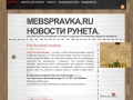 mebspravka.ru