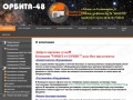 orbita-48.ru