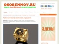 osobennov.ru