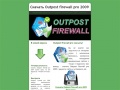 outpost-firewall-pro.narod.ru
