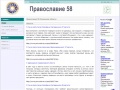 pravoslavie58.ru