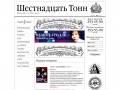 www.16tons.ru