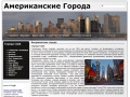 www.americancities.ru