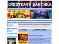 www.baltika-kino.ru