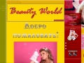 www.beautyworld.ucoz.ru
