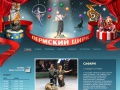 www.circus.perm.ru