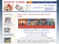www.conturstroy.ru