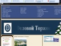 www.delovoytorgok.ru