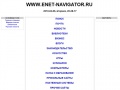 www.enet-navigator.ru