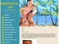 www.exelanta-tour.ru