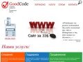 www.goodcode.ru