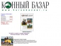 www.horsebazaar.ru