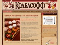 www.kolbasoff.ru