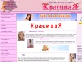 www.krasivaja.ru