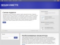 www.nissan-vanett.ru