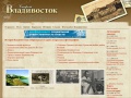 www.oldvladivostok.ru