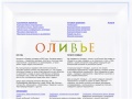 www.olivie.ru