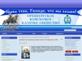 www.orenburgkazak.ru