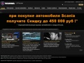www.scania.ru