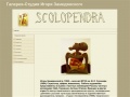 www.scolopendra.ru
