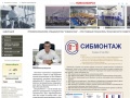 www.sibmontaj.novsk.ru