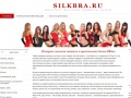 www.silkbra.ru