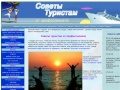 www.sovety-turistam.ru