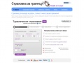 www.strahovka-za-granitsu.ru