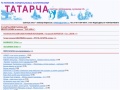www.tatarca-text.narod.ru