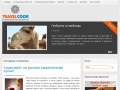 www.travelcook.ru