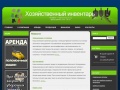 www.xoz-inventar.ru