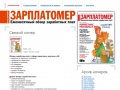 www.zarplatomer.ru