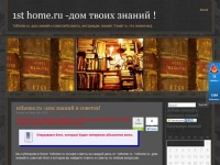 
                                    1st home.ru -дом твоих знаний !                                         | 1sthome.ru -дом знаний и советов!(советы, инструкции, знания,  Узнай то, что знаем мы).                                