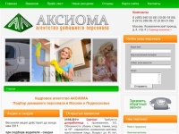 Кадровое агентство Аксиома - подбор и найм домашнего персонала в Москве: нянь, домработниц