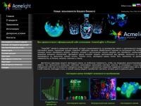 Вас приветствует официальный сайт компании «AcmeLight»  в России!