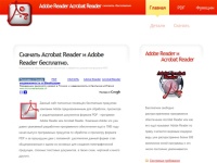 Adobe reader скачать, acrobat reader скачать, бесплатно новые версии.