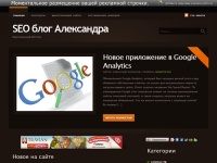 Блог о SEO, заработке в интернете, оптимизации и монетизации сайтов