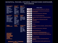 БЕЛАРУСЬ, РОССИЯ, УКРАИНА. СПРАВОЧНИК КОМПАНИЙ, МАГАЗИНОВ  КАТАЛОГ САЙТОВ РЕСУРСОВ ИНТЕРНЕТ Белорусский Каталог сайтов Брест Беларусь компании магазины покупки продажа автомобили недвижимость бытовая техника сотовые телефоны оборудование услуги товары раз