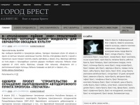 Новости Бреста. Информационный блог о Бресте.