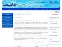 Химия для бассейнов Aquatics