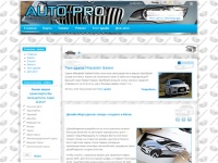  Главная :: AUTO-PRO.COM.UA - автомобильный портал Украины. Здесь Вы найдёте всё, что касается автомобилей: новости рынка авто, ремонт, тюнинг, тест-драйв автомобилей, запчасти, цены, фото, автосалоны…�