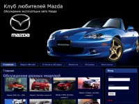 Клуб любителей Mazda