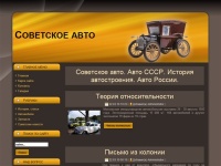 Советское авто. Авто СССР. История автостроения. Авто России.