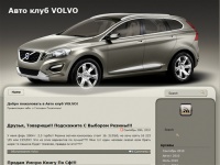 Авто клуб VOLVO - автомобили Вольво