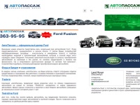 АвтоПассаж - официальный дилер Ford, Land Rover, Автомобили Ford Focus Fusion Mondeo Kuga Explorer Transit Fiesta C-max Maverick Ka Streetka Expedition Ranger Galaxy Tourneo продажа автомобилей, сервисный центр, запчасти