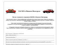Расчет стоимости страховки КАСКО в Нижнем Новгороде