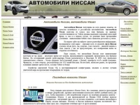 Автомобили Ниссан, автомобили Nissan