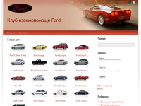 Клуб взаимопомощи Ford